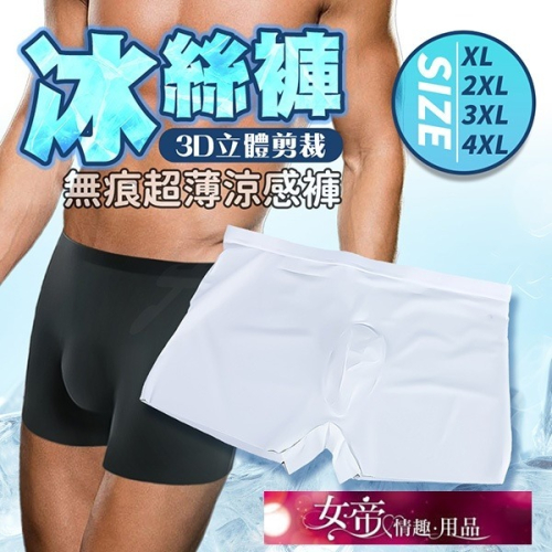 情趣商品 超輕薄涼爽無痕零觸感｜男士冰絲內褲 白 男用情趣用品交換禮物情人節禮物