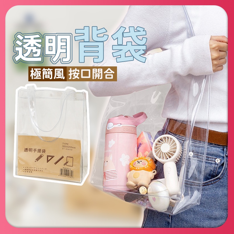 台灣現貨? 簡約 PVC 萬用透明袋 考試可用 手提袋 便當袋 環保袋 購物袋 防水包 游泳包 防水單肩包 沙灘包