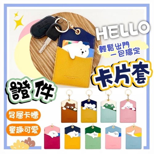 ?台灣現貨?證件卡片套 動物證件卡套 多層卡套 證件套 卡片夾 證件夾 悠遊卡套 車票卡套 出入證件夾 鑰匙扣卡套