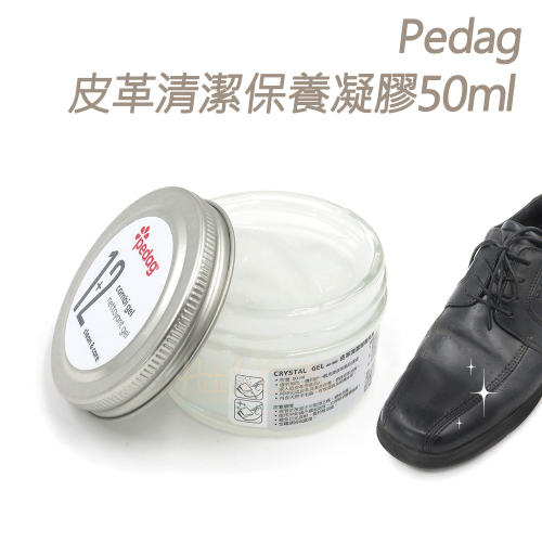 糊塗鞋匠 優質鞋材 K74 德國Pedag皮革清潔保養凝膠50ml 1罐 皮革清潔保養乳膠 皮革清潔滋潤膏