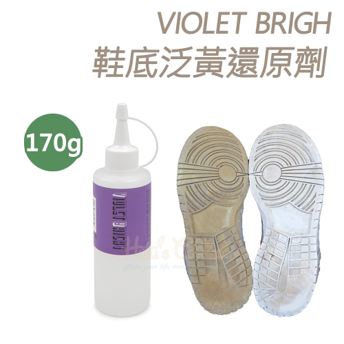 糊塗鞋匠 優質鞋材 K75 日本VIOLET BRIGHT鞋底泛黃還原劑170g 1瓶 膠底還原劑 鞋底還原劑 果凍底氧