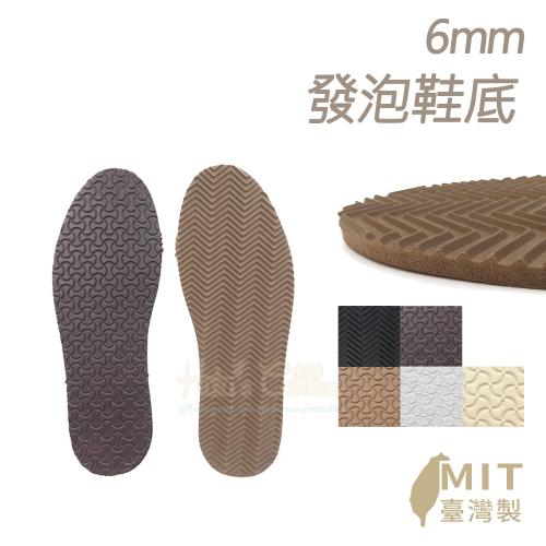 糊塗鞋匠 優質鞋材 N309 6mm發泡鞋底 1雙 郣肯鞋Birkenstock鞋底 橡膠發泡鞋底 發泡大底 橡膠鞋底