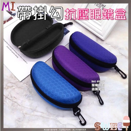 帶掛勾抗壓眼鏡盒 加大防壓拉鍊眼鏡盒 防摔眼鏡盒 眼鏡拉鍊盒 耐壓抗壓眼鏡盒 太陽眼鏡盒 眼鏡收納盒