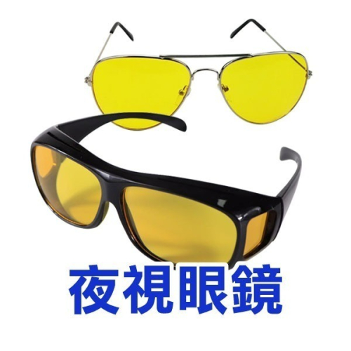 夜駕安全《夜視眼鏡》夜視鏡 開車夜視眼鏡 防眩暈 夜間 防遠光 騎單車 慢跑【飛兒】