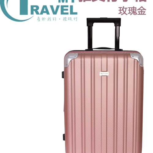 My Travel 雅典行李箱-玫瑰金 20-28吋 #行李箱#旅行箱 #拉桿箱#登機箱#廉航專用