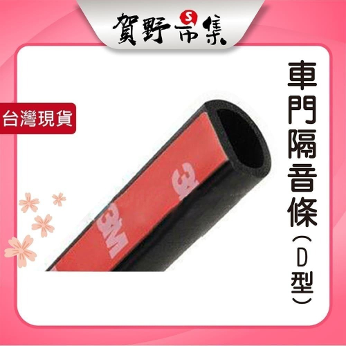 【台灣現貨】【賀野市集】車門隔音條(D型) (5m) 大D型 鈑件空隙 隔音 防塵 防水 各式隔音應用