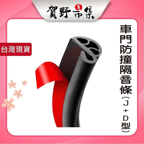 【台灣現貨】【賀野市集】車門防撞隔音條(J+D型) (5m) 隔音膠條 防撞條 隔音條 防噪音 通用型 引擎室 後廂蓋