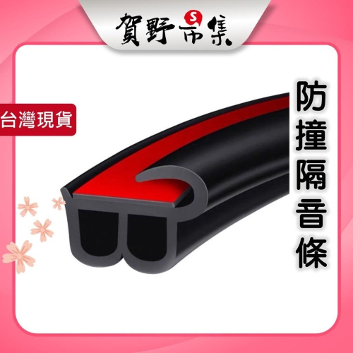 【台灣現貨】【賀野市集】全新設計 汽車車門防撞氣密隔音條 J+B型 (5m) 隔音神器 減少風切 外在噪音 自由剪裁