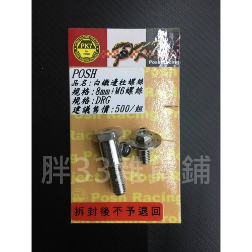 POSH DRG 白鐵邊柱螺絲 側柱螺絲 8mm+M6螺絲