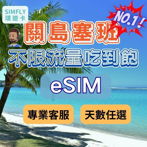 ?eSIM 關島塞班 不限量吃到飽（24H寄出）( 環遊卡)