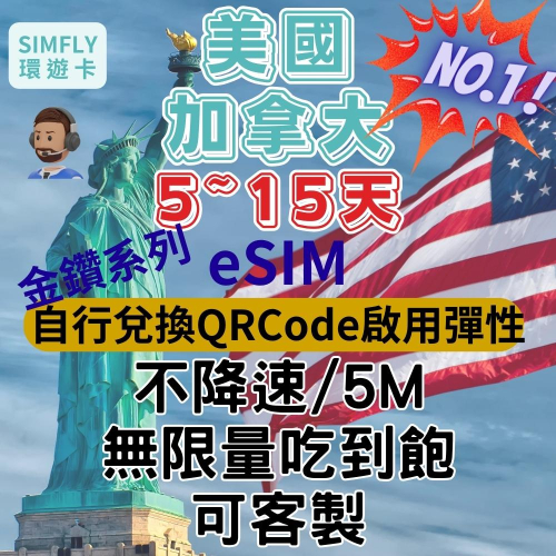 ?【eSIM】 5~15天 無限量金鑽卡美國 加拿大 紐約 洛杉磯 上網卡 可充值 夏威夷 不限量吃到飽（環遊卡)