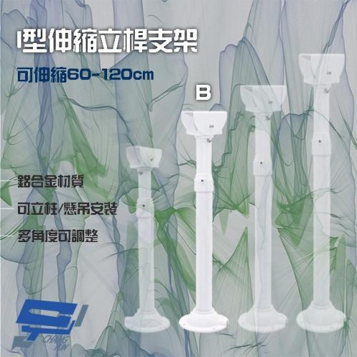 昌運監視器 214B I型伸縮力桿支架 鋁合金 立柱 懸吊安裝 可伸縮60-120cm