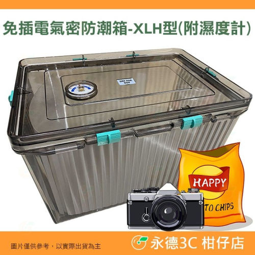?3C 柑仔店? 免插電氣密防潮箱 XLH型 附溼度計 防潮箱 防潮盒 乾燥箱 除濕 單眼 相機