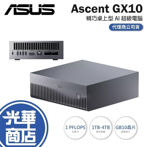 ASUS 華碩 Ascent GX10－1TB／2TB／4TB 精巧桌上型 AI 超級電腦 DGX Spark 公司貨