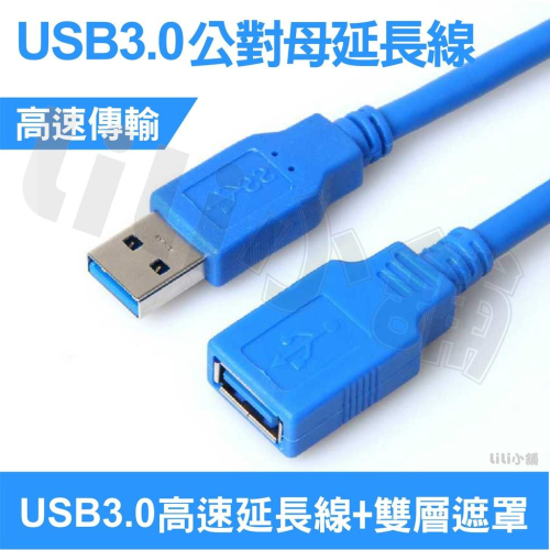 USB3.0 延長線 公對母 AM-AF 連接電腦 網卡 滑鼠 高速資料傳輸線 usb 加長線 轉接線 1.5米