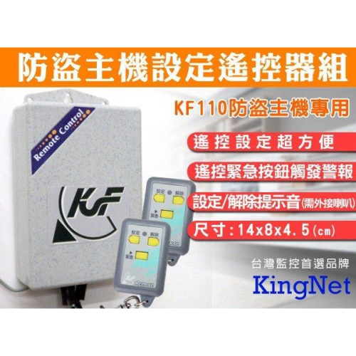 55【無名】防盜遙控器 防盜主機設定遙控器組 KF110專用 防盜主機 門禁 保全 無線遙控器 設定遙控器