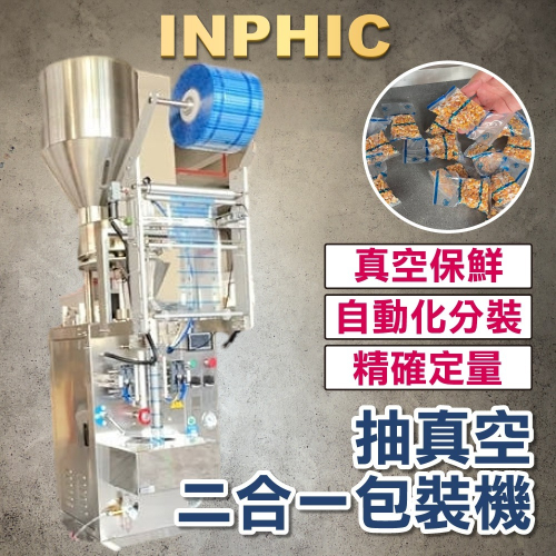 INPHIC-全自動顆粒量杯式定量真空二合一連續包裝機 分裝包裝機 蜜餞 花生 高速真空包裝機-IMBA181104A