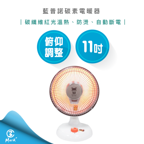 【現貨 快速出貨】LAPOLO 藍普諾 11吋 碳素 電暖器 LA-2501 電暖爐 電暖扇 電暖氣