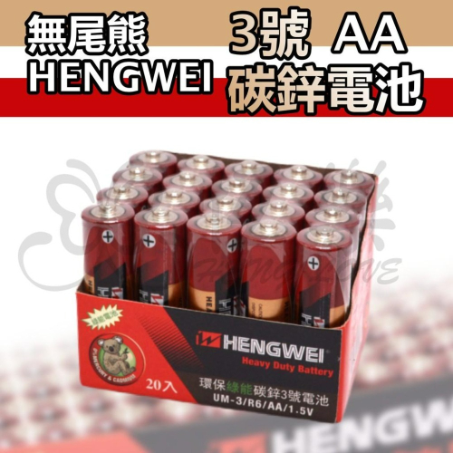SGS 檢驗合格 C-003A 無尾熊3號碳鋅電池-20入【恆樂居家】 電池 玩具專用電池