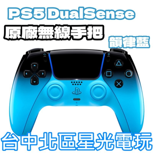 現貨【PS5周邊】☆PS5 DualSense 無線控制器 無線手把 電光藍 藍黑色 ☆中文版全新品【台中星光電玩】