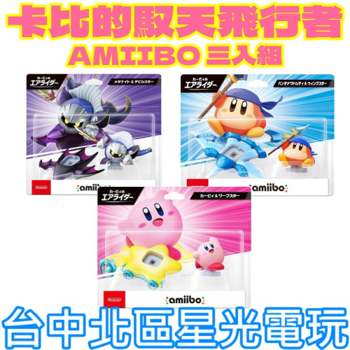 【NS2週邊】☆Switch2 Amiibo 公仔：卡比的馭天飛行者組合 卡比&頭巾瓦豆魯迪&魅塔騎士☆【台中星光】