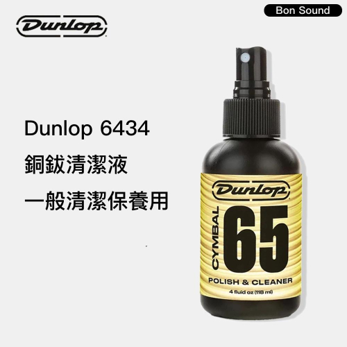 【BS】Dunlop 65 爵士鼓銅鈸清潔液 JDGO-6434 4oz. 樂器保養