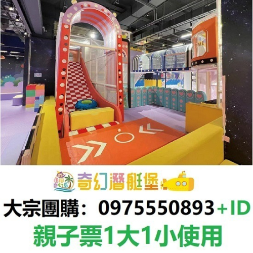 奇幻島 奇幻潛艇堡 台南家樂福中華店 親子票1大1小使用 追風奇幻島