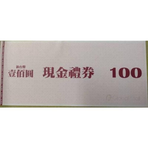 環球購物中心現金禮券 100元