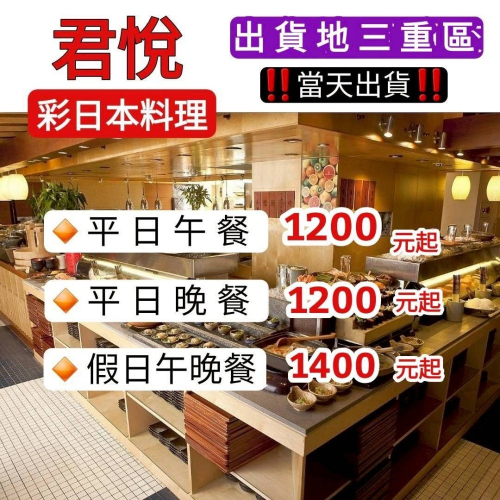「當天出貨！」台北君悅酒店 彩日本料理 平日午晚餐券