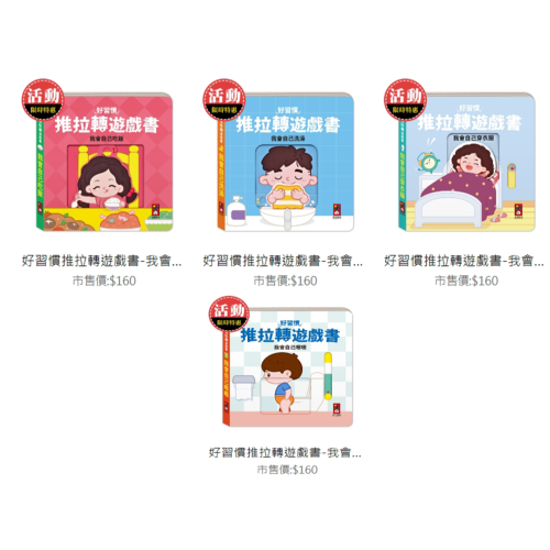 【樂在生活館】風車 好習慣推拉轉遊戲書系列：