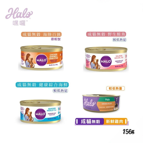 halo 嘿囉 成貓主食罐無穀野生鮭魚/無穀海陸百匯(雞蝦蟹)/無穀野生鮭魚/無穀健康雞肉 156G 12罐混搭組