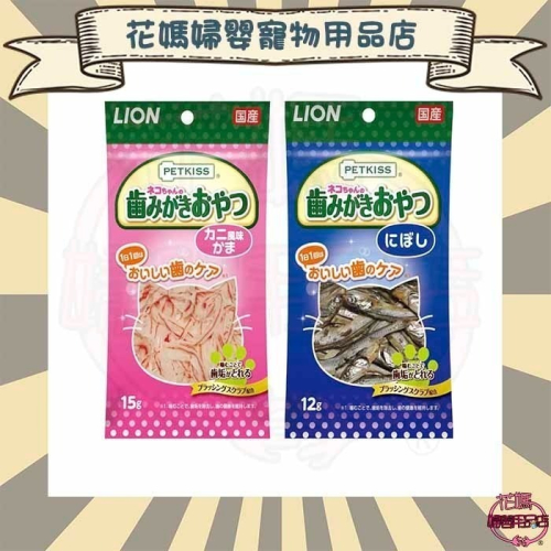 日本獅王親親潔牙護理貓零食 (小魚乾/蟹肉絲) 貓零食 潔牙