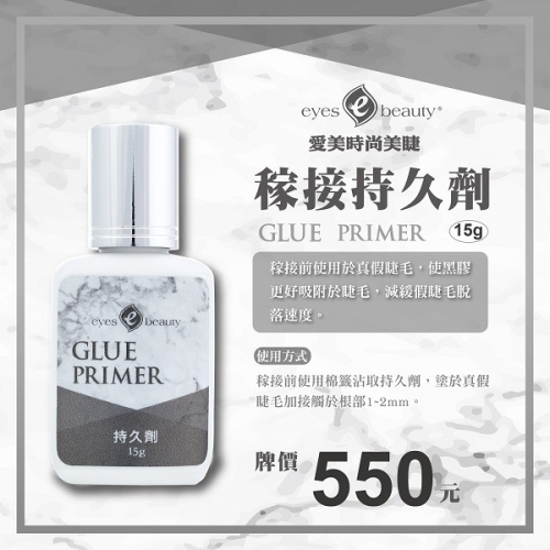 ?現貨+預購?《美館》 愛美時尚美睫 eyes beauty 稼接持久劑 黑膠加固劑 加固劑 持久劑 固定劑 黑膠持