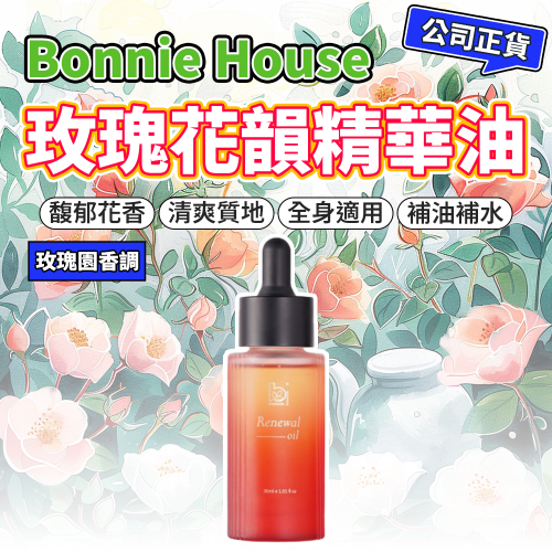 玫瑰精華油｜Bonnie House 植享家 玫瑰花韻秘萃精華油30ml 保養油 身體油