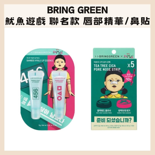 BRINGGREEN｜魷魚遊戲 聯名款 唇部精華 茶樹鼻貼 潤唇 保濕 深層 清潔 舒緩 限定｜DBK生活美學｜