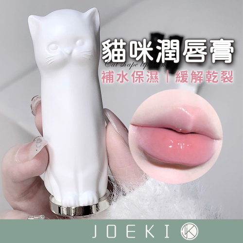 貓咪潤唇膏 保濕滋潤 補水 護唇膏 潤唇膏 唇部保養 口紅打底 保濕護唇膏【MZ0434】