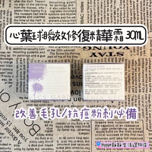 ?嘉丹妮爾乳霜 心葉球霜｜心葉球瞬效修復精華霜 30ML｜抗痘 粉刺
