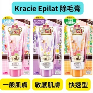 【在台現貨，當日寄出】 ?莉莉好物?日本Kracie葵緹亞 epilat 除毛膏 脫毛膏 除毛霜 150g