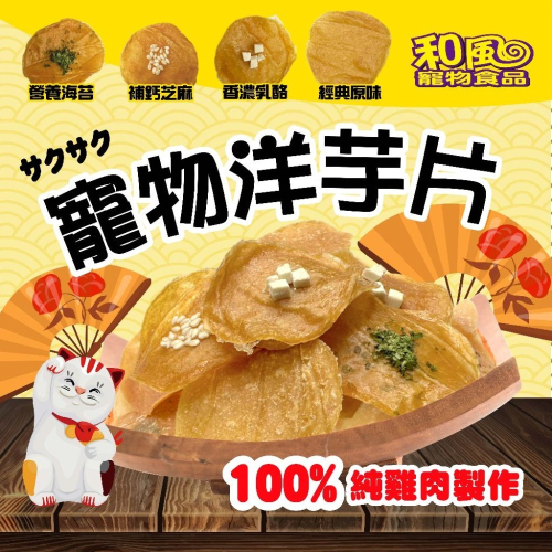 【毛小孩星球】〝和風寵物洋芋片〞10入盒裝 4種口味 寵物洋芋片 純手工寵物零食 咔嗞咔嗞洋芋片 貓狗都可以吃