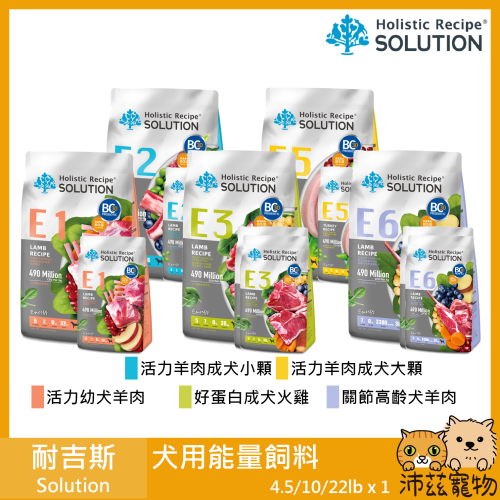 沛茲寵物【耐吉斯 Solution 犬用能量飼料】能量 無穀 加拿大 狗飼料 狗 飼料 4.5lb 10lb 22lb