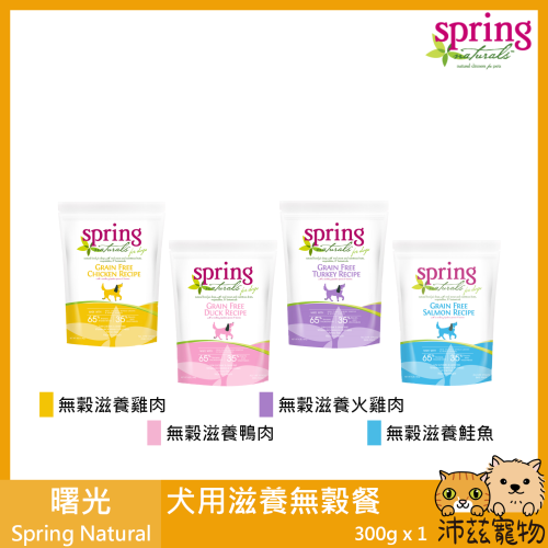 沛茲寵物【曙光 Spring 犬用滋養無穀餐 300g】無穀 滋養 天然糧 荷蘭 主食 狗飼料 狗 飼料