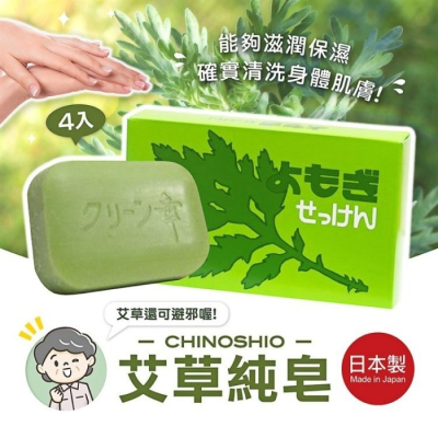 【寶寶王國】【寶寶王國】日本製 CHINOSHIO 艾草純皂 艾草皂 艾草香皂