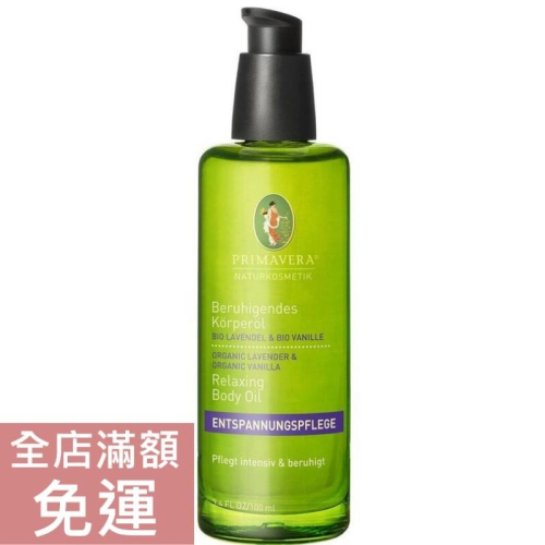 【現貨】德國春天 Primavera 薰衣草身體精油 100ml 薰衣草 按摩油 身體油 附發票