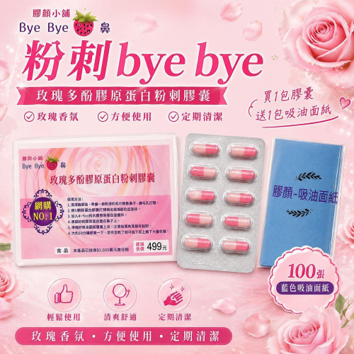 膠顏*買1包送1包吸油面紙，純天然膠原蛋白超神奇拔粉刺膠囊粉刺貼，玫瑰多酚、粉刺貼去角質、除粉刺