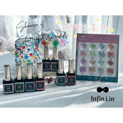 Infin.Lin碎鑽流星雨系列 230G~237G/甲油膠/美甲素材