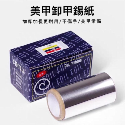 美甲卸甲錫紙 加厚錫紙 鋁箔紙 卸甲工具 卸甲錫紙 卸除光療甲油