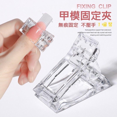 美甲快速延長膠甲膜固定夾子 水晶膠輔助工具 免紙托定形夾 模型甲面固定夾