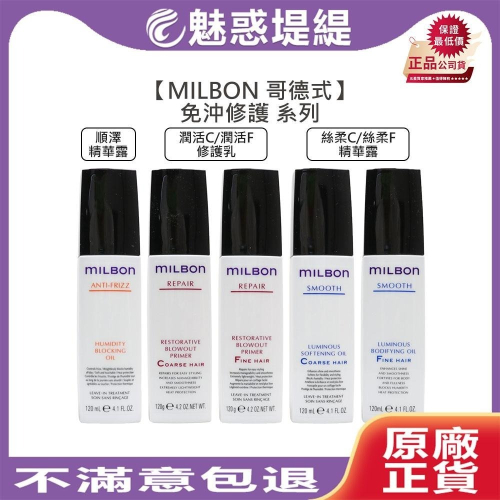 【魅惑堤緹?】Milbon 哥德式 絲柔 絲柔精華露 順澤精華露 潤活修護乳 精華露 修護乳 免沖 護髮 公司貨