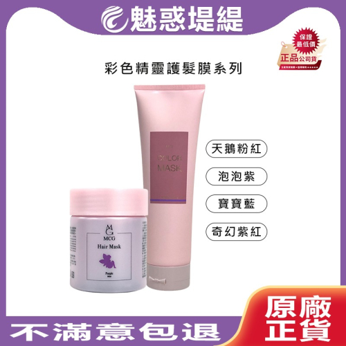 【魅惑堤緹?】MCG 米璽聚 彩色精靈護髮膜 髮膜 補色 護髮染 染髮 補色護 天鵝粉紅 酸性染 彩色精靈護色靚露