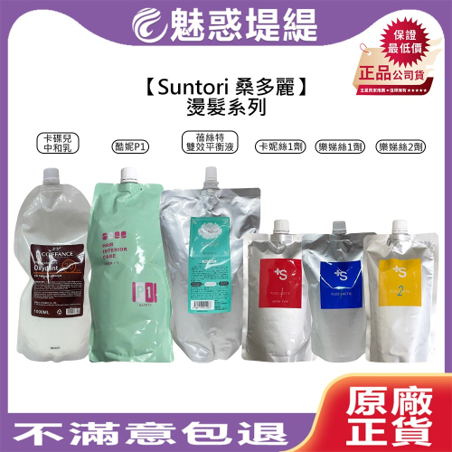 【魅惑堤緹?】Suntori 桑多麗 酷妮彈性 卡妮絲彈性 樂娣絲彈性直髮 平衡液 中和乳 燙髮液 直髮 染髮